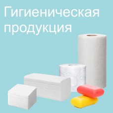 Гигиеническая продукция